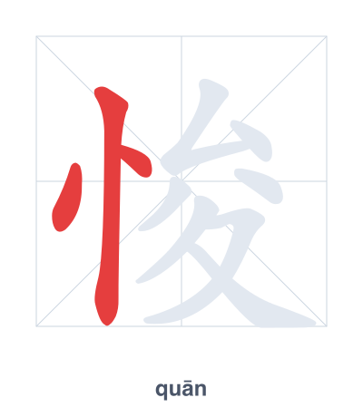 Stroke order practice for 悛 - quān