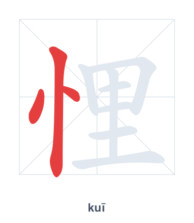 Stroke order practice for 悝 - kuī