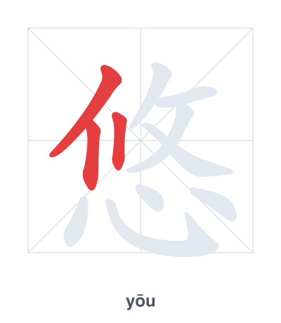 Stroke order practice for 悠 - yōu