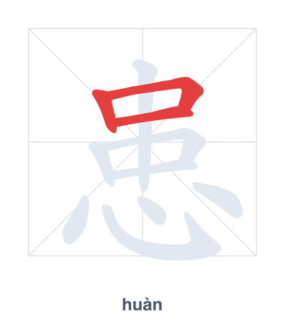 Stroke order practice for 患 - huàn