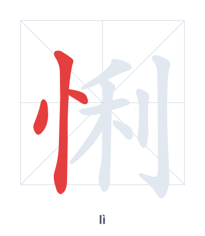 Stroke order practice for 悧 - lì