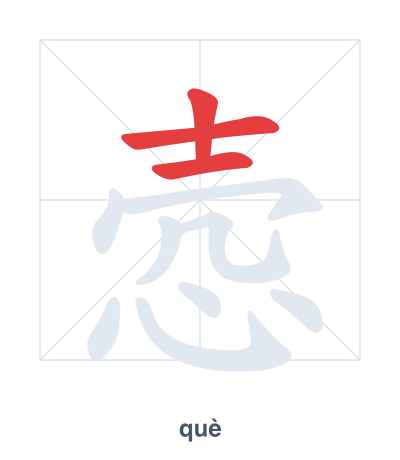 Stroke order practice for 悫 - què