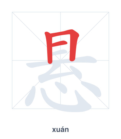 Stroke order practice for 悬 - xuán