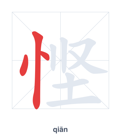 Stroke order practice for 悭 - qiān