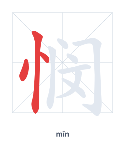 Stroke order practice for 悯 - mǐn