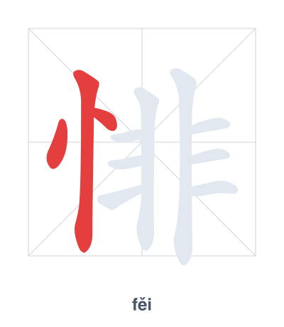 Stroke order practice for 悱 - fěi