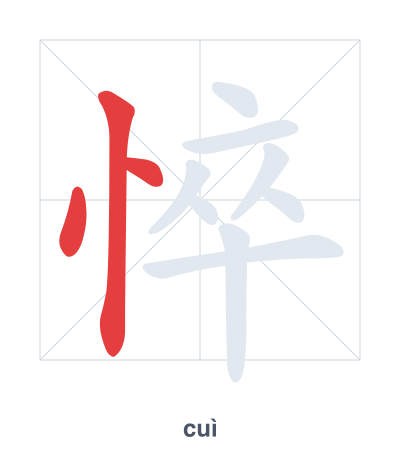 Stroke order practice for 悴 - cuì