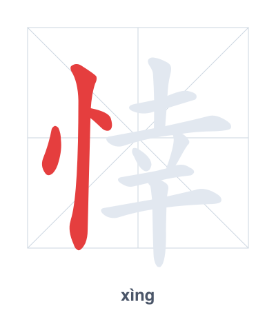 Stroke order practice for 悻 - xìng