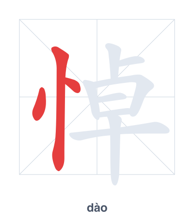 Stroke order practice for 悼 - dào