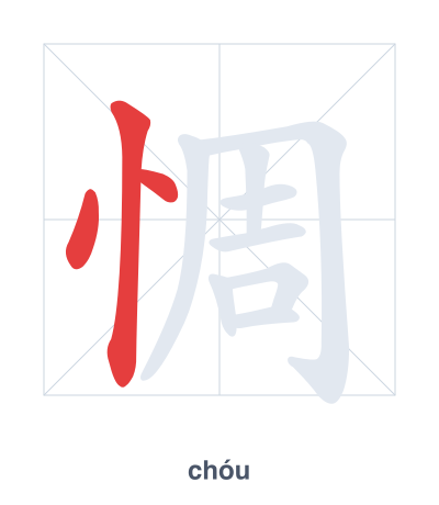 Stroke order practice for 惆 - chóu
