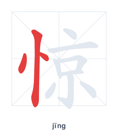 Stroke order practice for 惊 - jīng