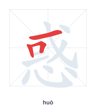 Stroke order practice for 惑 - huò