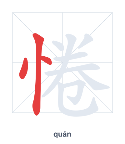 Stroke order practice for 惓 - quán