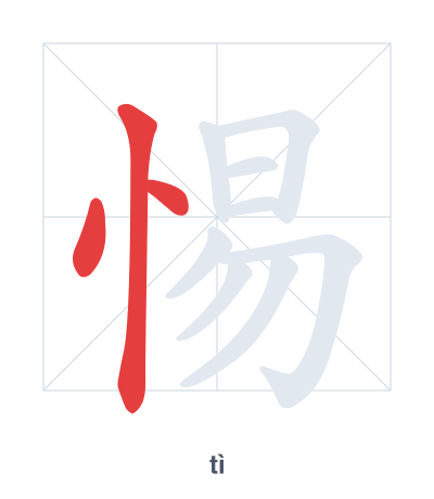 Stroke order practice for 惕 - tì