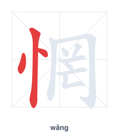 Stroke order practice for 惘 - wǎng