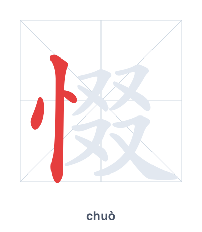 Stroke order practice for 惙 - chuò
