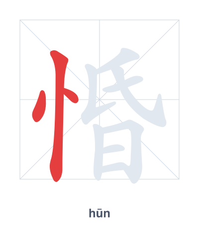 Stroke order practice for 惛 - hūn