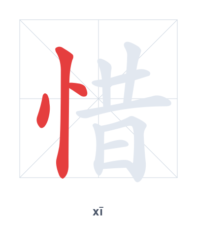 Stroke order practice for 惜 - xī