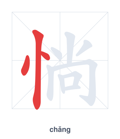 Stroke order practice for 惝 - chǎng