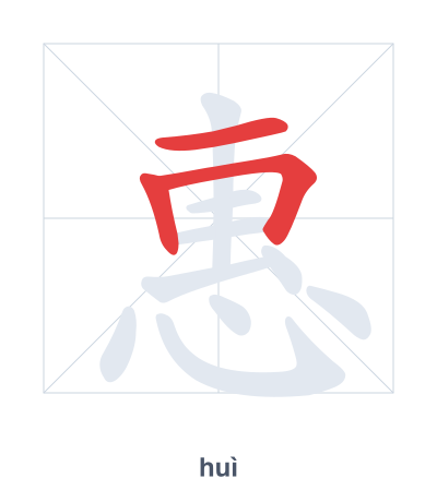 Stroke order practice for 惠 - huì