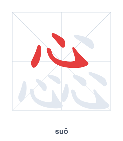 Stroke order practice for 惢 - suǒ