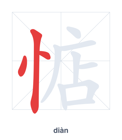 Stroke order practice for 惦 - diàn