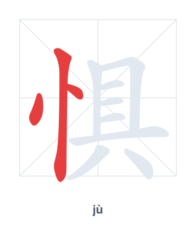 Stroke order practice for 惧 - jù