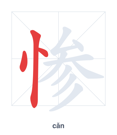 Stroke order practice for 惨 - cǎn