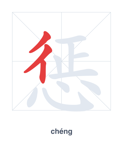 Stroke order practice for 惩 - chéng