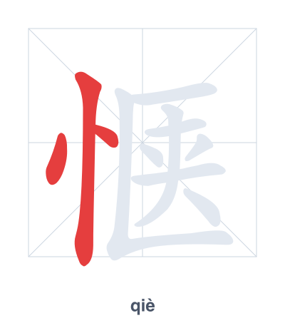 Stroke order practice for 惬 - qiè