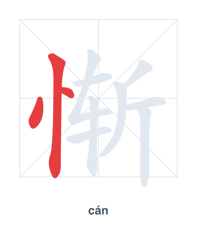 Stroke order practice for 惭 - cán