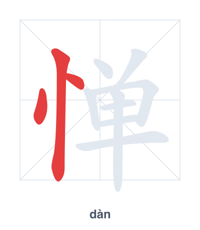 Stroke order practice for 惮 - dàn