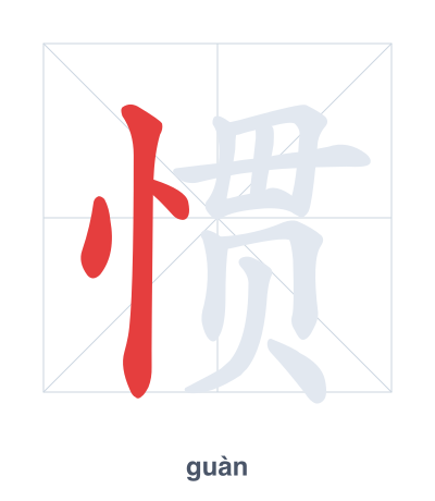 Stroke order practice for 惯 - guàn