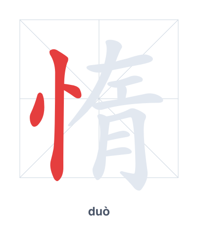 Stroke order practice for 惰 - duò