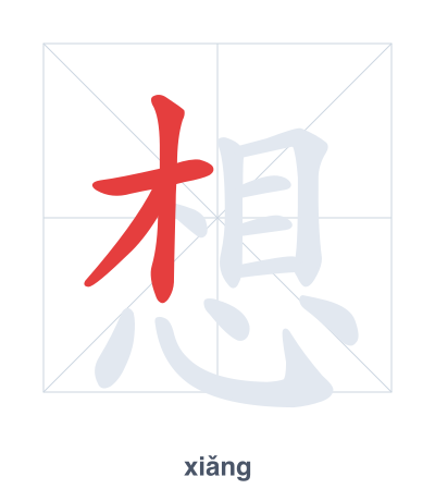 Stroke order practice for 想 - xiǎng