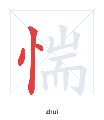 Stroke order practice for 惴 - zhuì