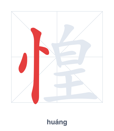 Stroke order practice for 惶 - huáng