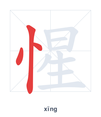 Stroke order practice for 惺 - xīng