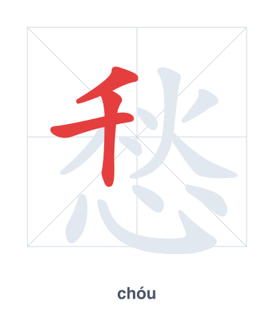 Stroke order practice for 愁 - chóu