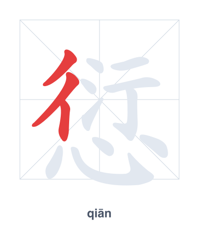 Stroke order practice for 愆 - qiān