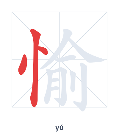 Stroke order practice for 愉 - yú