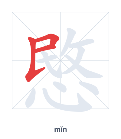 Stroke order practice for 愍 - mǐn