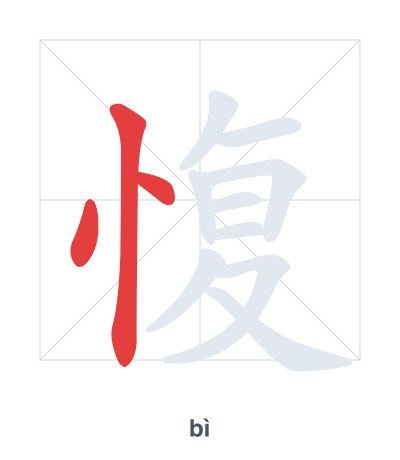 Stroke order practice for 愎 - bì