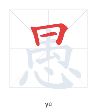 Stroke order practice for 愚 - yú