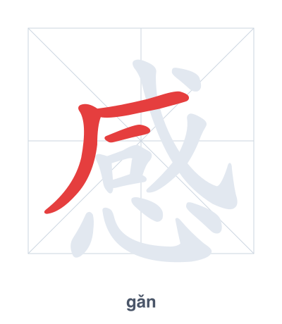 Stroke order practice for 感 - gǎn