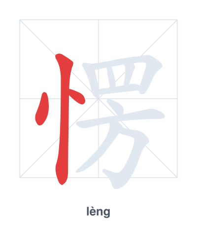 Stroke order practice for 愣 - lèng