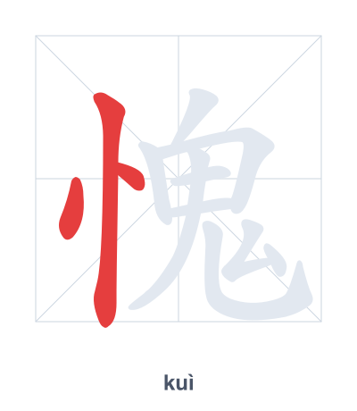 Stroke order practice for 愧 - kuì
