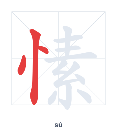 Stroke order practice for 愫 - sù