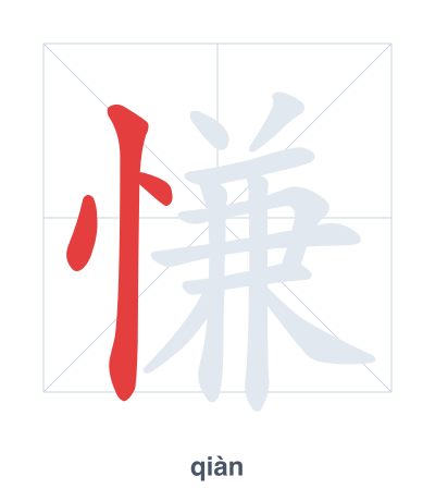 Stroke order practice for 慊 - qiàn