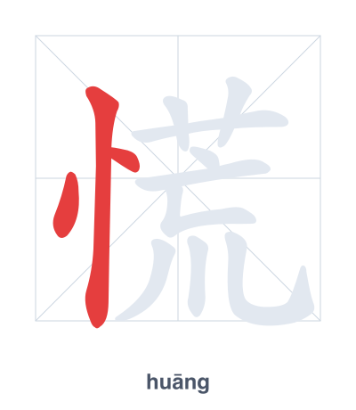 Stroke order practice for 慌 - huāng